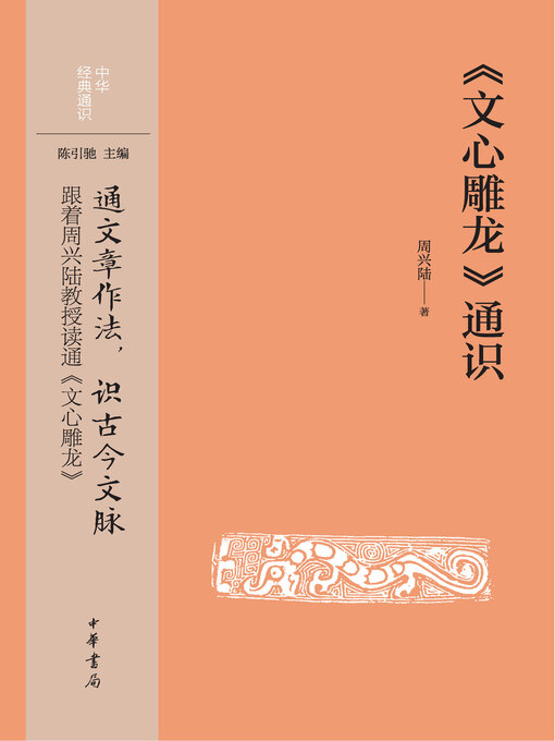 Title details for 《文心雕龙》通识 by 周兴陆著 - Available